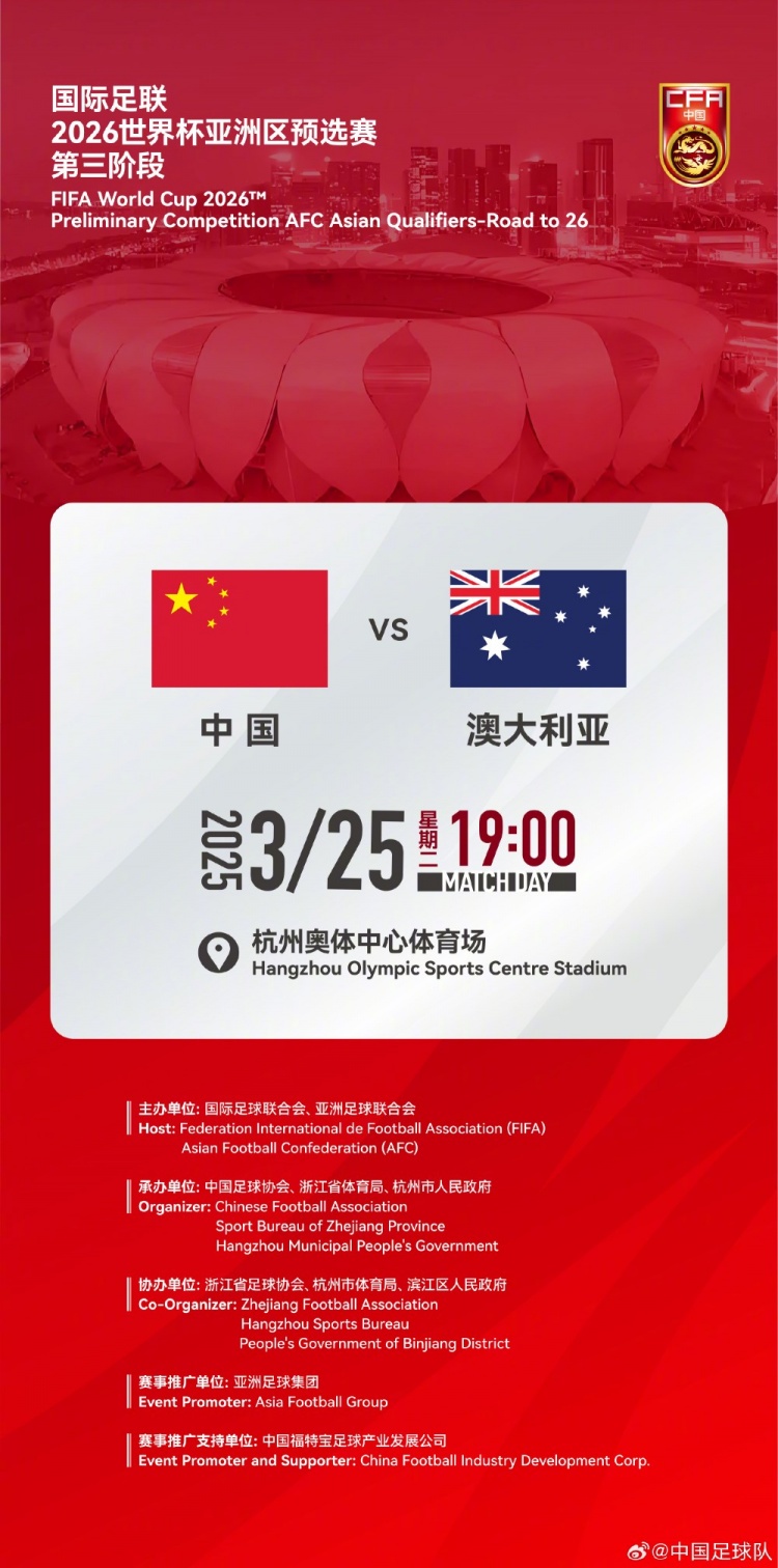 世预赛:中国VS澳大利亚,25年3月25日19:00,杭州奥体中心体育场
