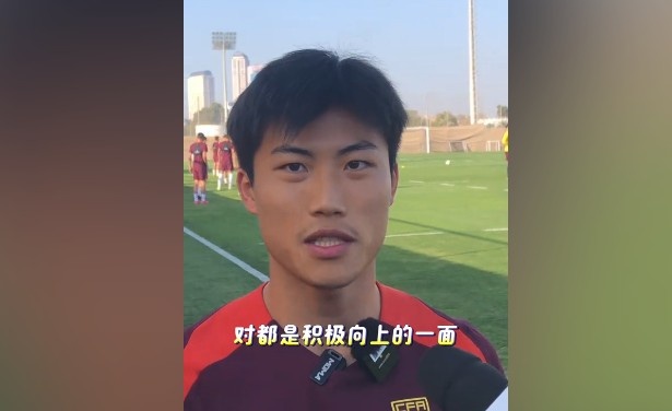 谢文能:年轻球员为国家队带来活力 我现在没有压力全是动力